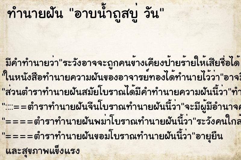 ทำนายฝันอาบน้ำถูสบู่วัน ทำนายฝันทำนายฝันอาบน้ำถูสบู่วัน